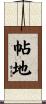 帖地 Scroll