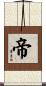 帝 Scroll