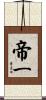 帝一 Scroll