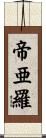 帝亜羅 Scroll