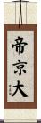 帝京大 Scroll