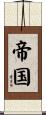 帝国 Scroll