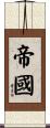 帝國 Scroll