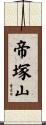 帝塚山 Scroll
