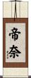 帝奈 Scroll