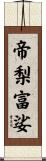 帝梨富娑 Scroll