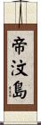 帝汶島 Scroll