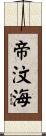 帝汶海 Scroll