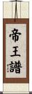 帝王譜 Scroll