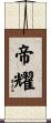 帝耀 Scroll