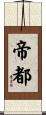 帝都 Scroll