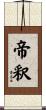 帝釈 Scroll