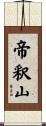 帝釈山 Scroll