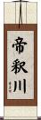 帝釈川 Scroll