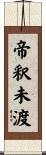 帝釈未渡 Scroll