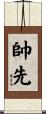 帥先 Scroll
