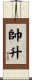 帥升 Scroll