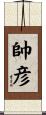帥彦 Scroll