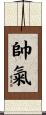 帥氣 Scroll