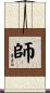 師 Scroll