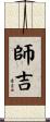 師吉 Scroll