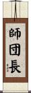 師団長 Scroll