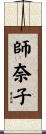 師奈子 Scroll