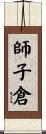 師子倉 Scroll