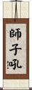 師子吼 Scroll