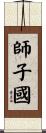 師子國 Scroll