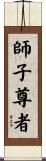 師子尊者 Scroll