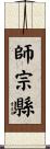 師宗縣 Scroll