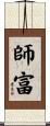師富 Scroll