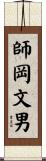 師岡文男 Scroll