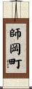 師岡町 Scroll