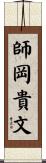 師岡貴文 Scroll