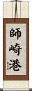 師崎港 Scroll