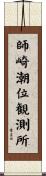 師崎潮位観測所 Scroll