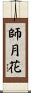 師月花 Scroll