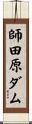 師田原ダム Scroll