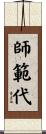 師範代 Scroll