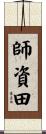 師資田 Scroll