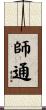 師通 Scroll