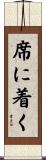 席に着く Scroll