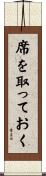 席を取っておく Scroll