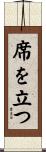 席を立つ Scroll