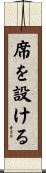 席を設ける Scroll