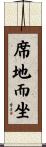 席地而坐 Scroll