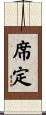 席定 Scroll