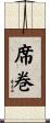 席巻 Scroll